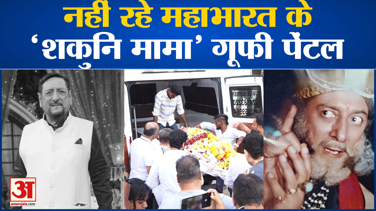 गुफी पेंटल