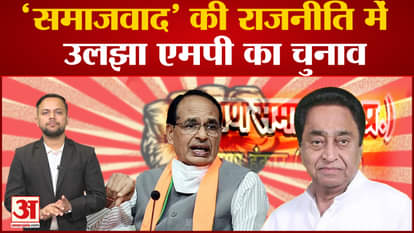Effect of socialism in MP elections, Kamal Nath and Shivraj engaged in wooing