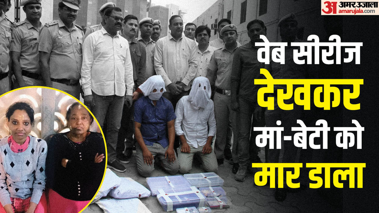 Mother-daughter murder in Delhi Incident in 1 hour and 20 minutes Conspiracy hatched after watching web series