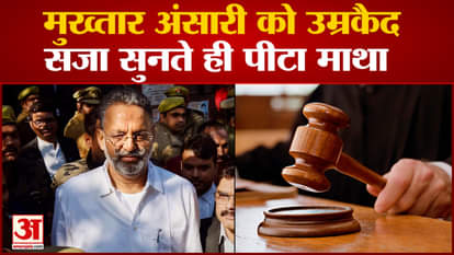 Mukhtar Ansari Convicted: Mukhtar Ansari convicted in Awadhesh Rai murder case, verdict came after 32 years