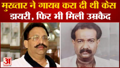 Mukhtar Ansari Life Imprisonment: Mukhtar made the case diary disappear, yet life imprisonment, know how he wa
