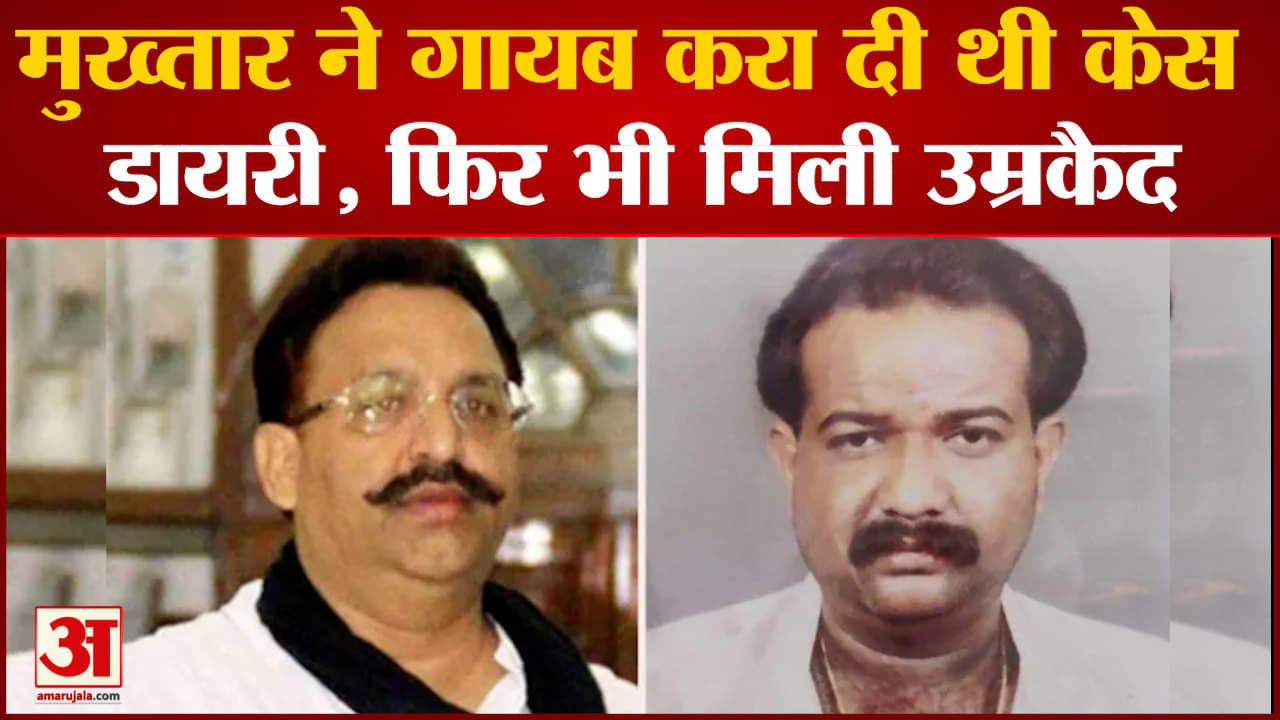 Mukhtar Ansari Life Imprisonment:मुख्तार ने गायब कराई केस डायरी फिर भी उम्रकैद जानिए कैसे मिली सजा