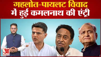 Kamal Nath's entry in Gehlot and Pilot controversy