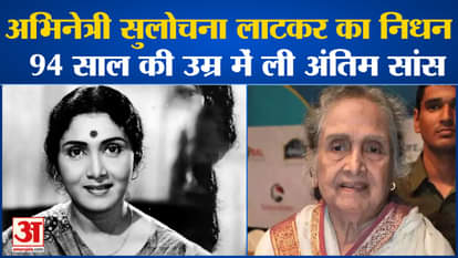 Sulochana Latkar breathed her last at the age of 94.