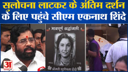 CM Eknath Shinde reached for last darshan of Sulochana Latkar