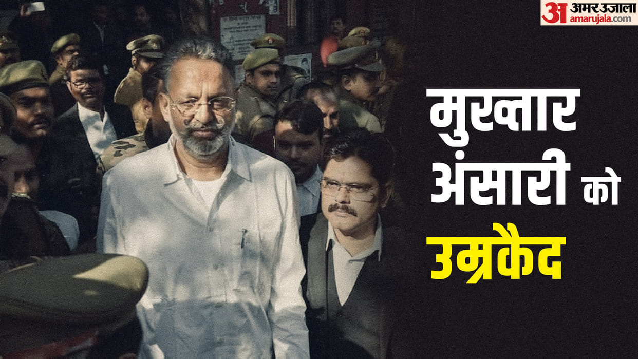 Mafia Mukhtar Ansari convicted in Awadhesh Rai murder case varanasi court