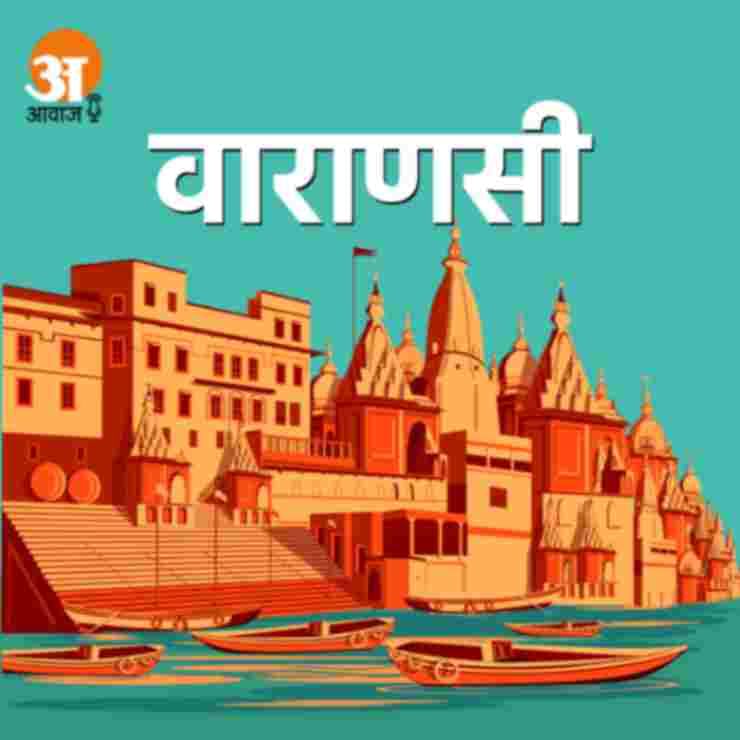 वाराणसी