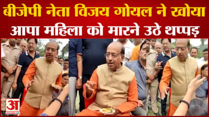 Vijay Goyal got angry on the question and wanted to hit the woman