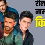 बॉलीवुड सितारे