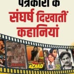 पत्रकारों के संघर्ष दिखातीं कहानियां