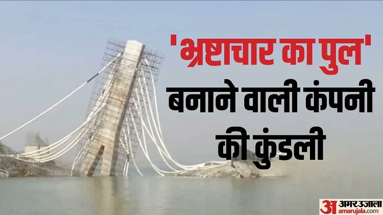Bihar Bridge Collapse: भागलपुर का पुल बना रही कंपनी के पास 34 प्रोजेक्ट, इसमें अकेले बिहार के सात पुल-फ्लाइओवर