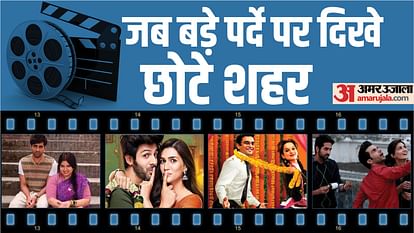 These Small Town Based Movies Won Hearts From Tanu Weds Manu to Bareilly KI Barfi