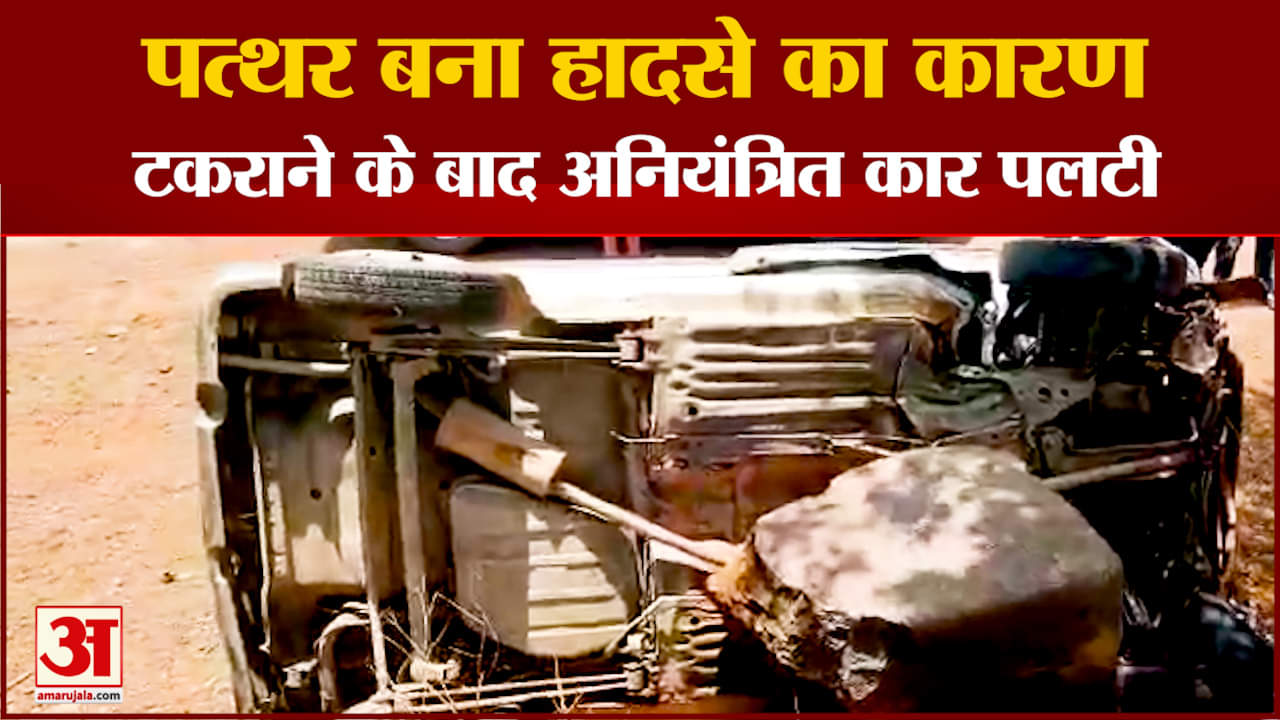 पत्थर से टकराई कार