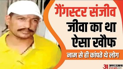 Jeeva Murder: भाजपा विधायक कृष्णानंद राय हत्याकांड का आरोपी था जीवा, ऐसे बना मुख्तार अंसारी का शार्प शूटर sanjeev Jeeva was accused BJP MLA Krishnanand Rai murder case with Mukhtar Ansari