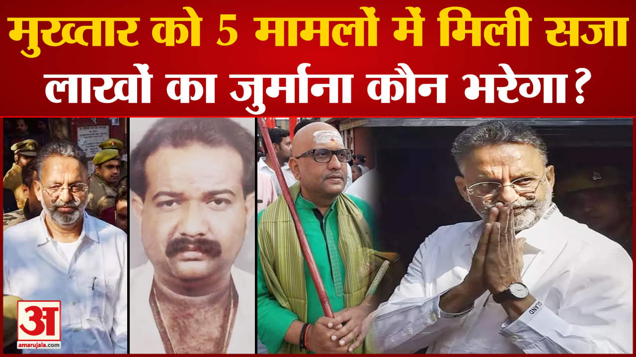Avdesh rai murder case: 9 महीने में 5 फैसले  22 पर फैसला आना बाकी मुख्तार का जेल से बाहर आना असंभव