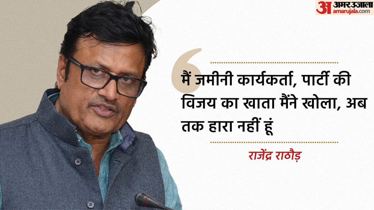 Bataiye Vidhayak Ji Opposition Leader Rajendra Rathore interview on Amar Ujala