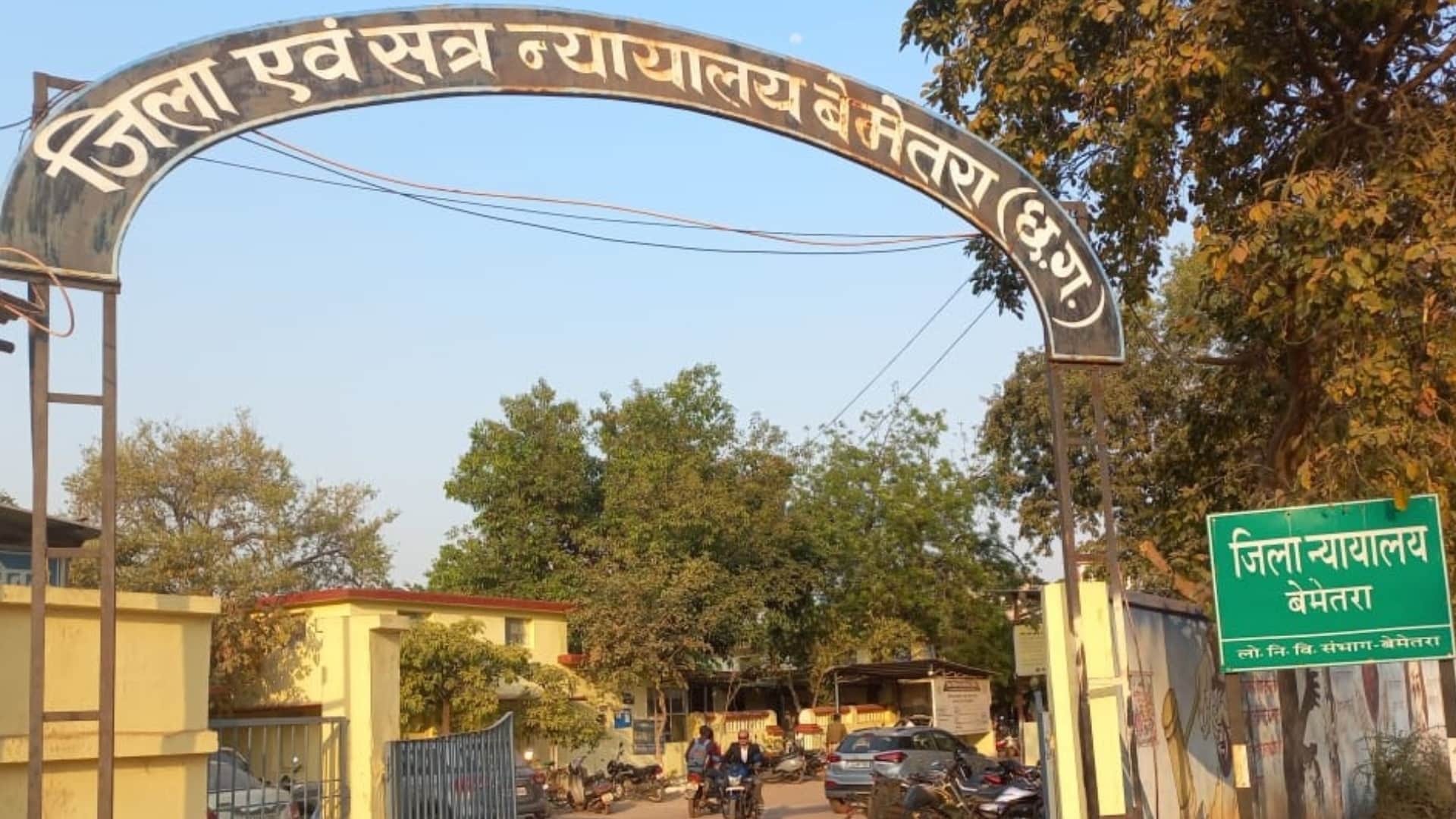 जिला एवं सत्र न्यायालय बेमेतरा।
