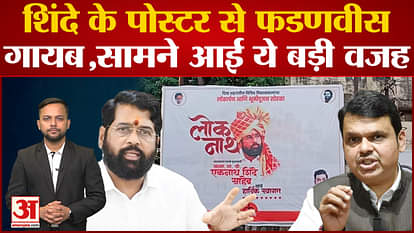 Maharashtra Politics: Devendra Fadnavis missing from Shinde's poster, dispute between BJP-Shiv Sena! Maharash