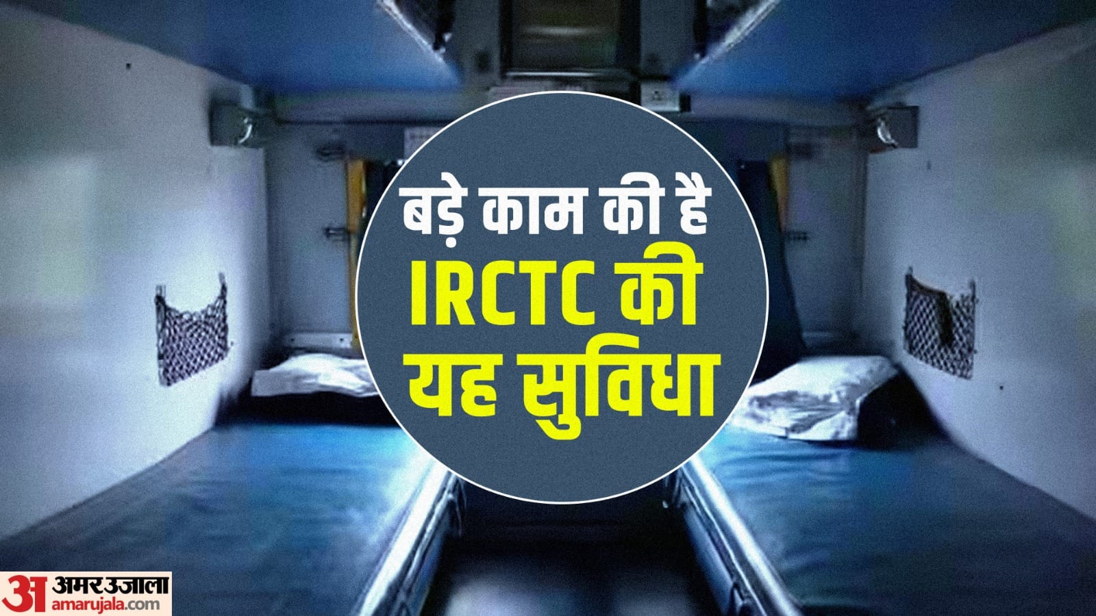 how-to-find-out-where-is-the-vacant-seat-in-train-via-irctc-app-amar