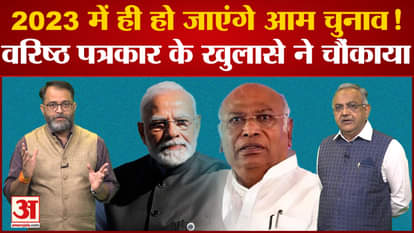 Senior journalist said about 2024 Lok Sabha elections, general elections will be held in 2023 only!