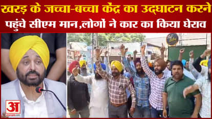 Punjab: CM Mann Arrived To Inaugurate Mother Child Center In Kharar