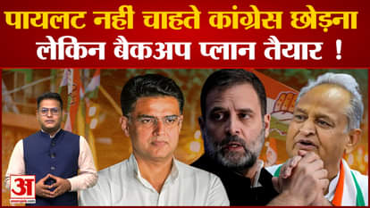 Sachin Pilot is not ready to leave Congress but plan 'B' is ready!