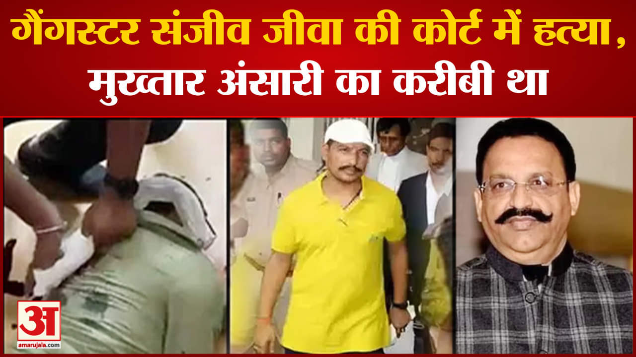 Sanjeev Maheshwari Killed: गैंगस्टर संजीव जीवा की हत्या AK-47 कारोबार से ऐसे बना मुख्तार का करीबी