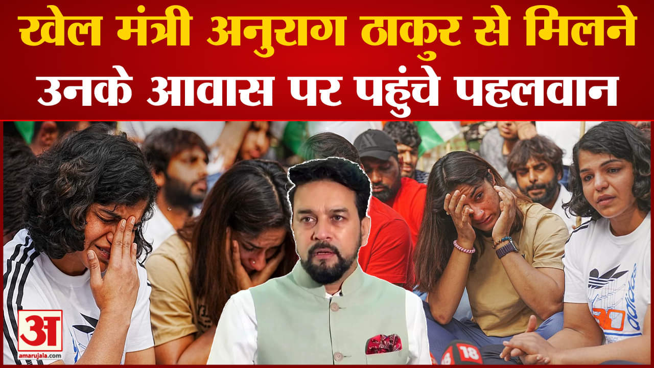 Wrestlers Meeting : सरकार से बातचीत के बुलावे पर बातचीत के लिए पहुंचे पहलवान समाधान में जुटी सरकार