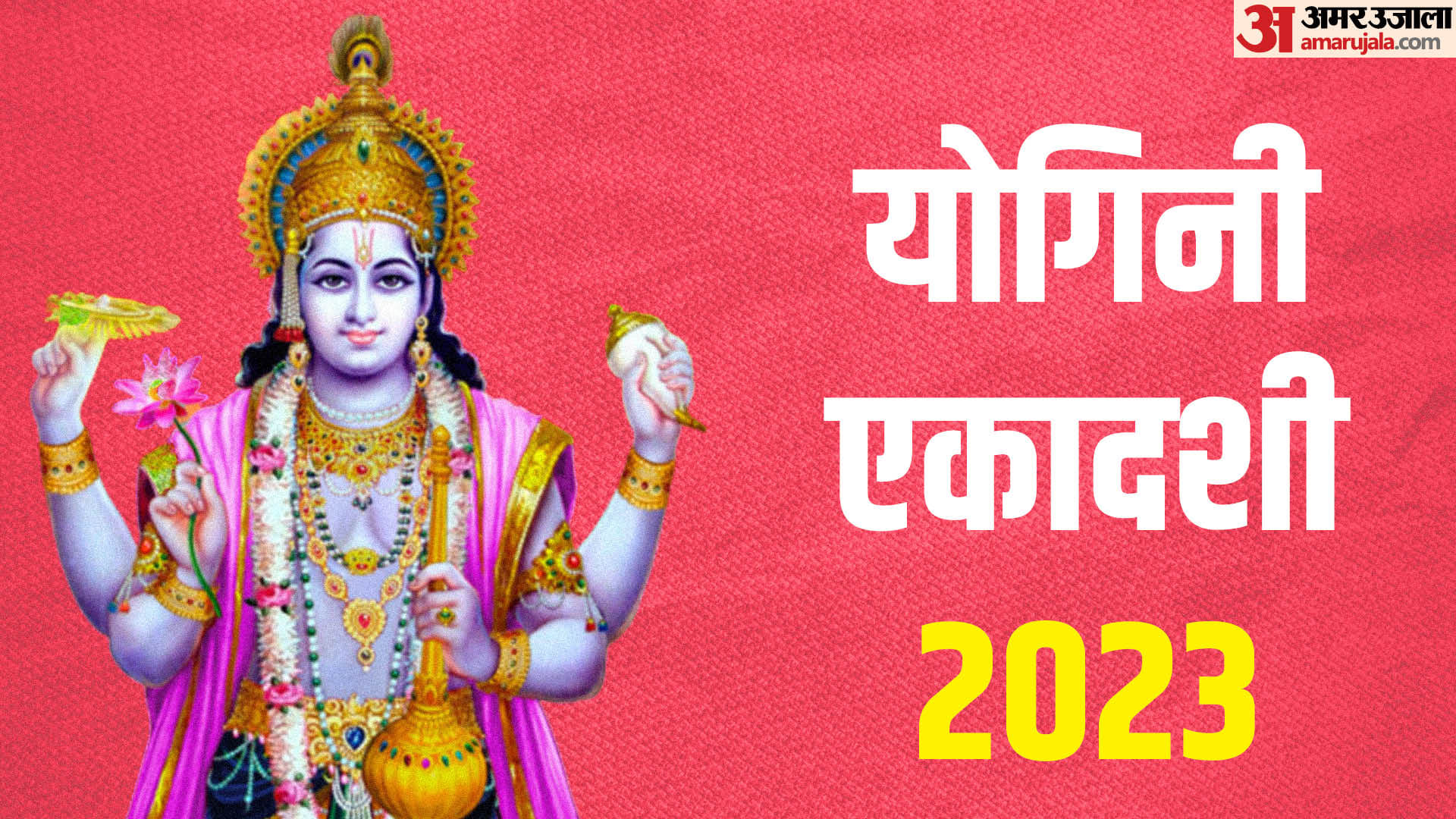Yogini Ekadashi 2023 Date Puja vidhi and Vrat Rules in hindi