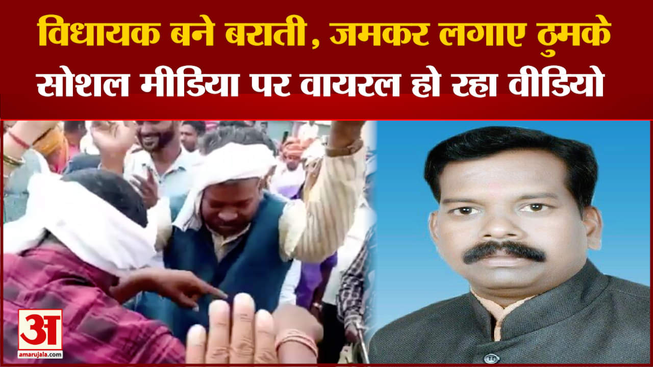 बराती बन थिरके विधायक