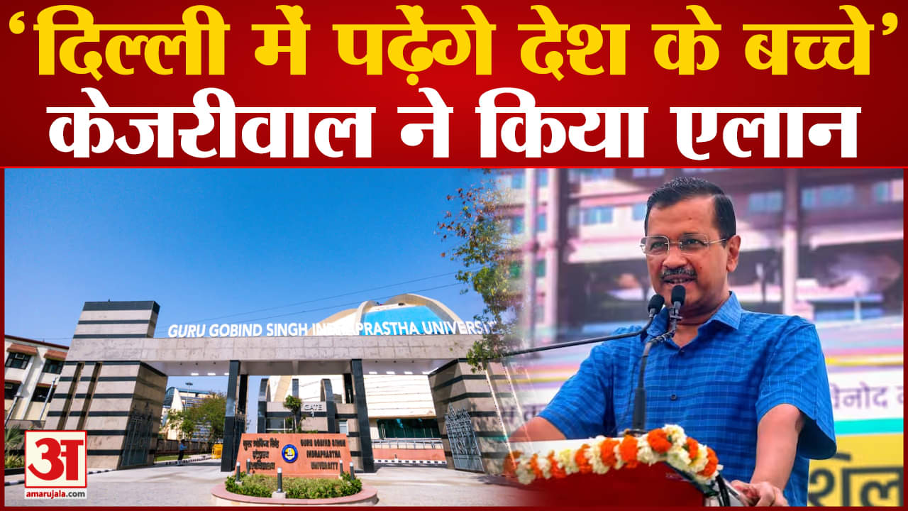 GGSIPU: यूनिवर्सिटी कैंपस के उद्घाटन में पंहुचे सीएम अरविंद केजरीवाल शिक्षा व्यवस्था कही बड़ी बात
