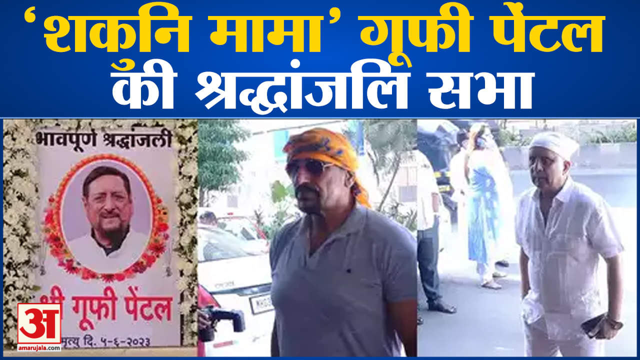 Gufi Paintal Prayer Meet: 'शकुनि मामा' गूफी पेंटल की प्रार्थना सभा में पहुंचे कई दिग्गज