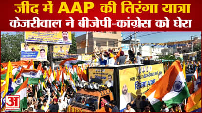 Haryana Politics:Tiranga Yatra Of Arvind Kejriwal And Bhagwant Mann Begins In Jind