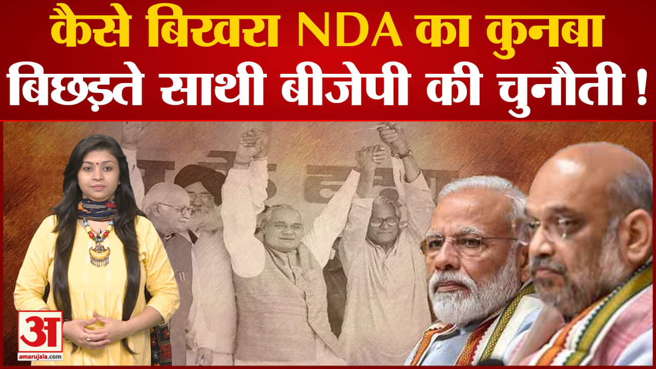 Lok Sabha Election 2024:आखिर क्यों बिखर रहा एनडीए का कुनबा? 4 साल में 8 पार्टियों ने छोड़ा