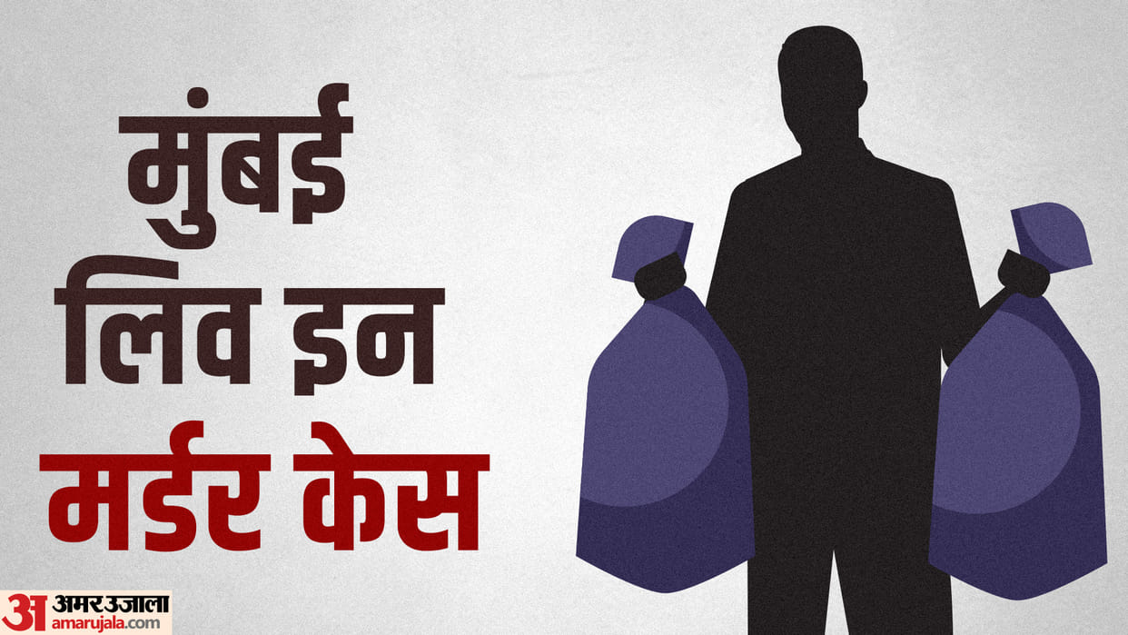 Police made shocking revelations in the murder of live-in partner in Mumbai update news in hindi