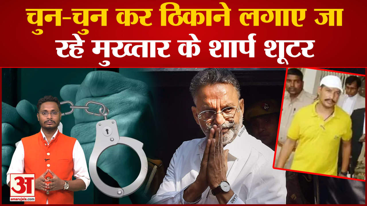 Mukhtar Ansari Case: मुख्तार का ऐसे खत्म हो रहा माफिया राज! एक-एक कर निपटाए अंसारी के सभी शार्प शूटर