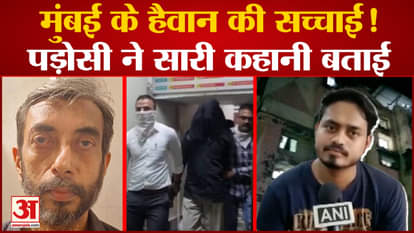 Mumbai Mira Road murder Case neighbour statement on murderer