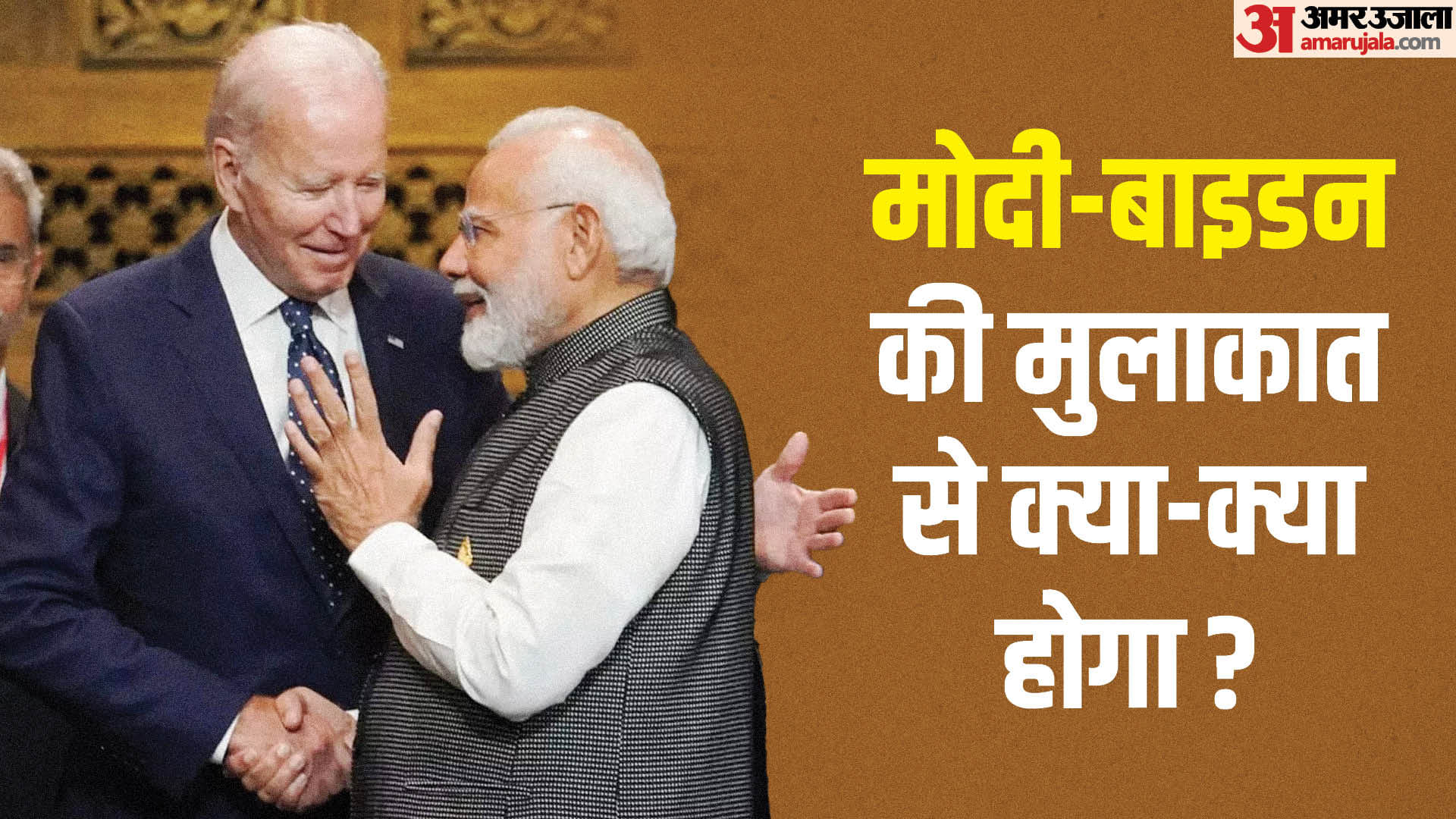 पीएम मोदी और जो बाइडन
