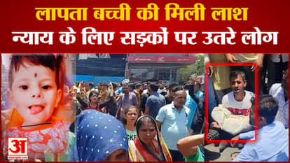 Ujjain News: Dead body of missing girl found while playing in front of house, people on the road for justice