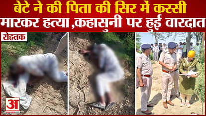 Haryana Crime:Son Killed Father By Hitting On Head In Village Baniyani Rohtak