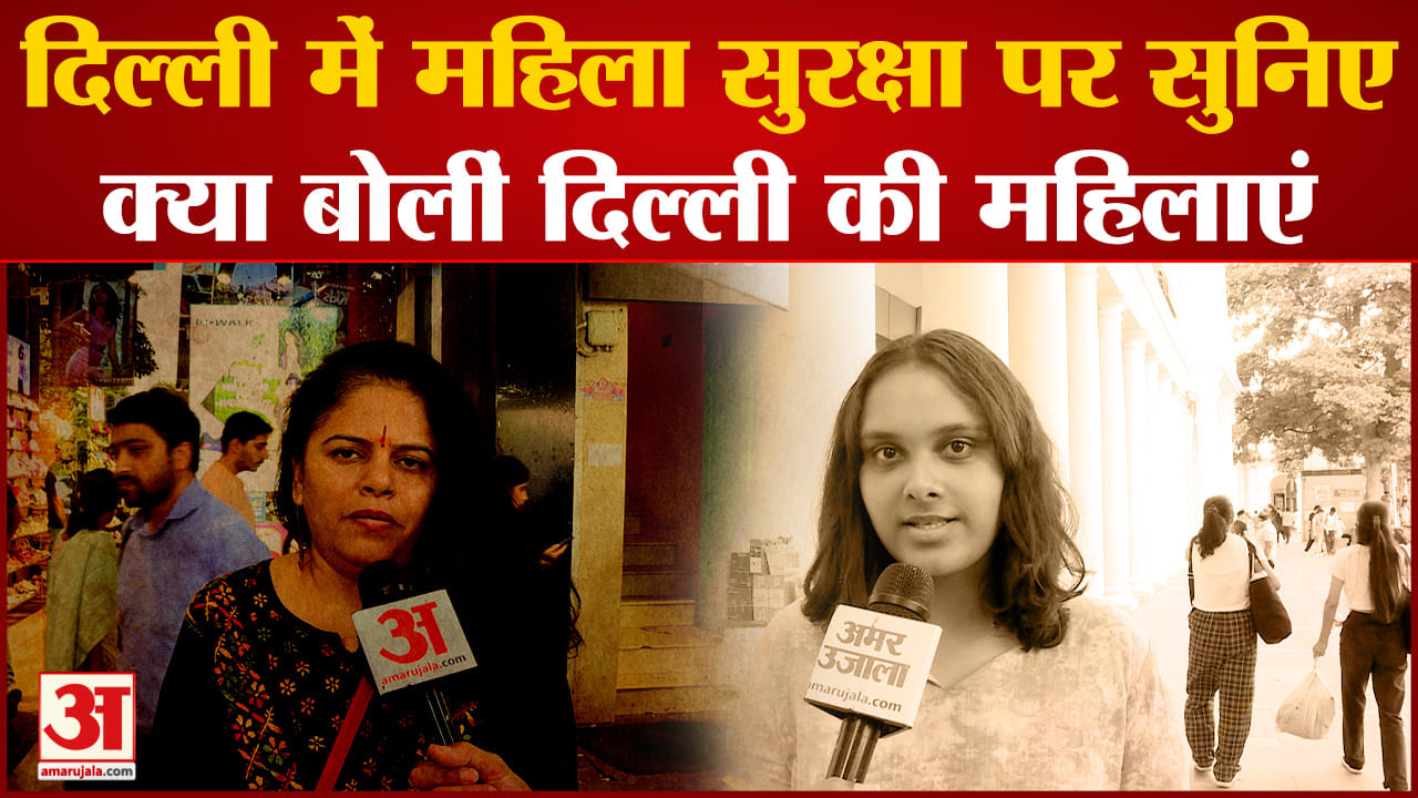 Delhi Murder Case:साक्षी हत्याकांड के बाद महिला सुरक्षा को लेकर दिल्ली की महिलाओं रखी अपनी बात