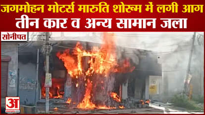Haryana: Fire Broke Out At Jagmohan Motors Maruti Showroom In Sonipat