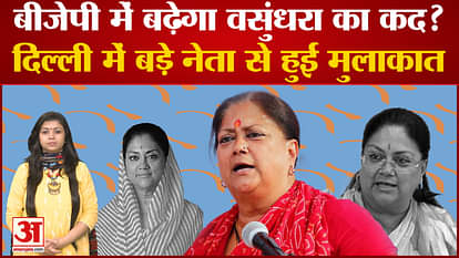 Rajasthan Politics: Vasundhara Raje will get big stature in BJP before elections?