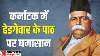 BJP VS Congress Clash In Karnataka Textbook Revision, Hers is timeline of controversy related with hedgewar