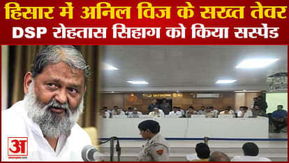 Anil Vij Reached Hisar In Meeting Of Public Complaint Committee DSP Rohtas Sihag Ordered To Suspended