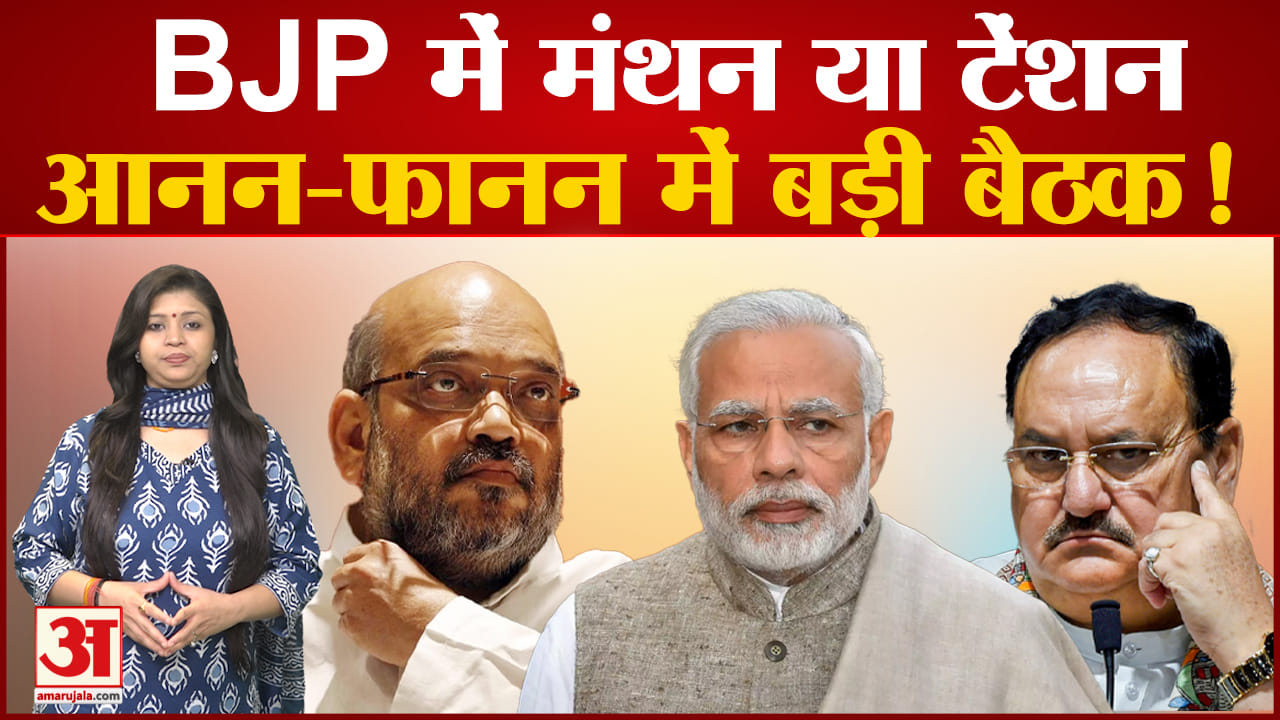 BJP Meeting : BJP आलाकमान में मंथन या टेंशन बड़ी  बैठक को लेकर कयासों का दौर शुरू