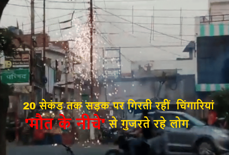 Muzaffarnagar: Fault occurred in the electric pole, people were forced to pass under death for 20 seconds