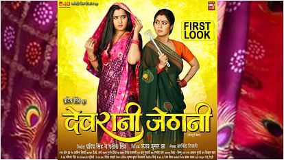 Bhojpuri Film Devrani Jethani First Look release competition between rinku ghosh and kajal raghwani
