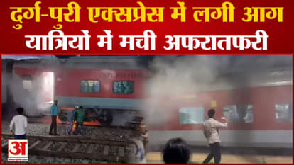 Fire broke out in AC coach of Durg Puri, a big accident was averted in time