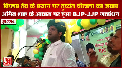 Haryana: Deputy CM Dushyant Chautala Reply On Biplab Dev Statement